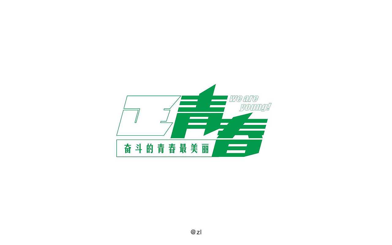 一些字体练习和logo
