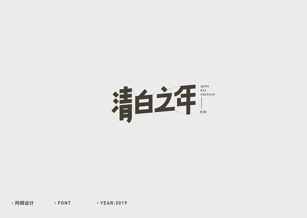 字体设计（图ZMTc1MzM5Mzg0） - 字体/字形 - 站酷设计师vien_阿纲原创素材 - 站酷ZCOOL