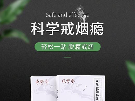 戒烟贴详情页