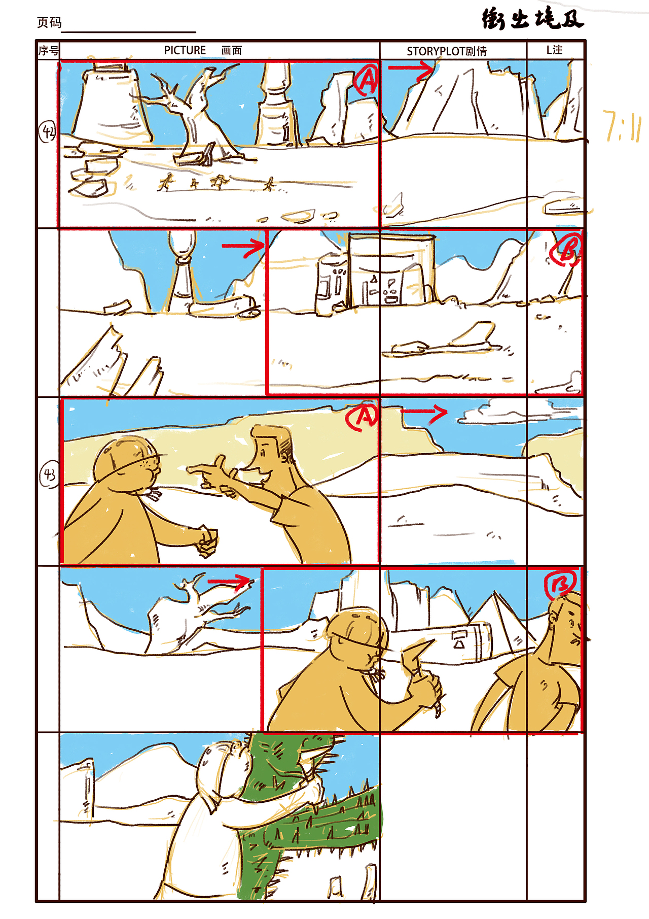 冲出埃及分镜脚本