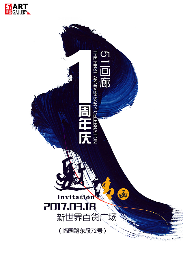 画廊一周年邀请函（图ZNzkwMTI1NzY=） - 宣传物料 - 站酷设计师yi酱原创素材 - 站酷ZCOOL