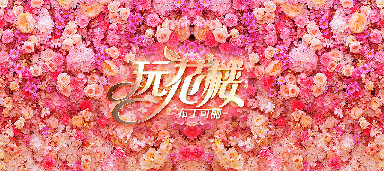 玩花楼字体LOGO设计