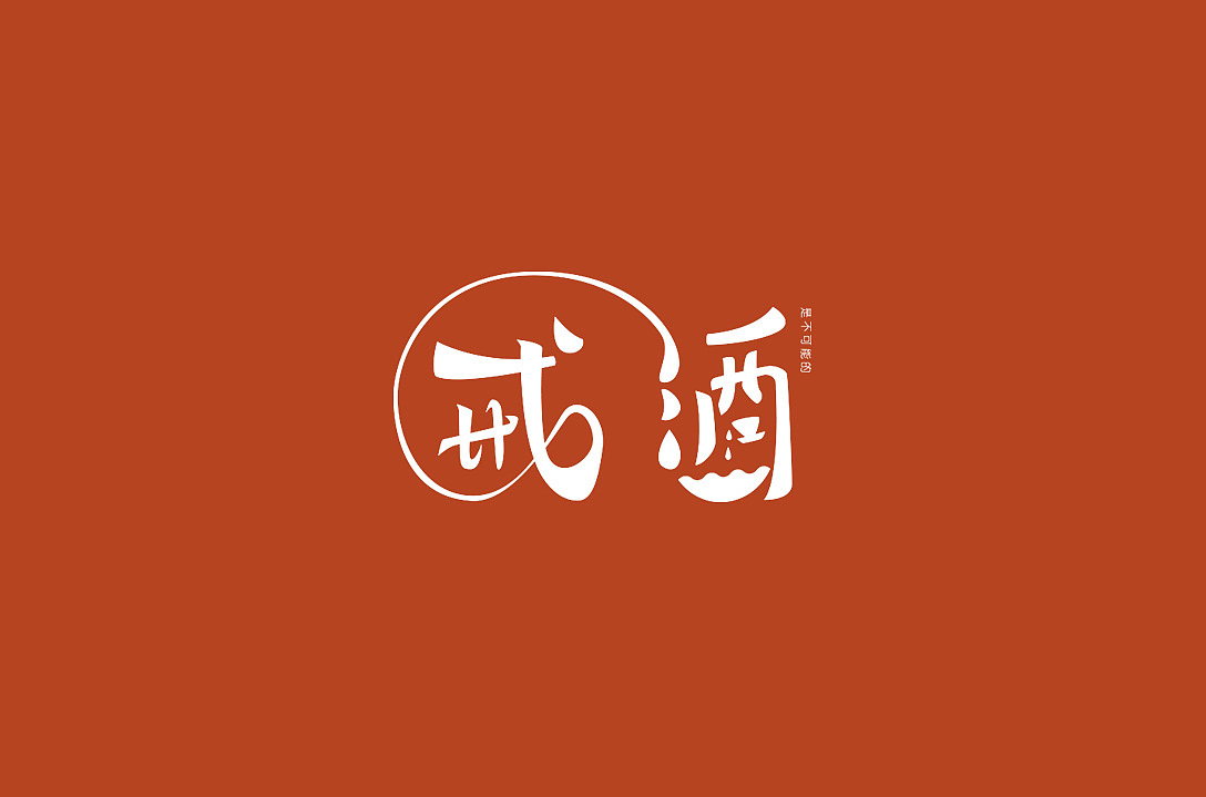 戒酒（图ZMTQ0Mzk0MzMy） - 品牌 - 站酷设计师栋易原创素材 - 站酷ZCOOL