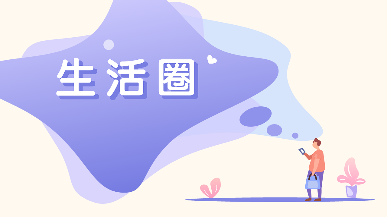 生活圈（图ZMjUxMzkxNTg4） - 图案 - 站酷设计师君小王jxw原创素材 - 站酷ZCOOL