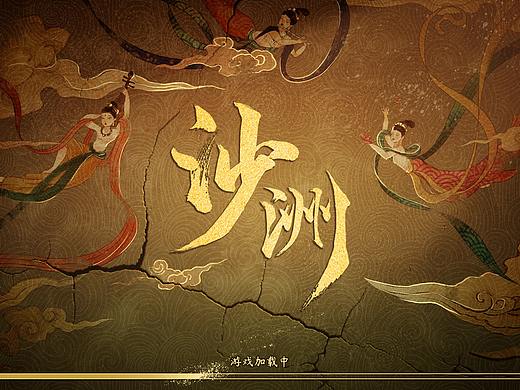 沙洲