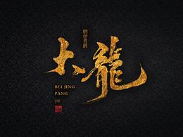 书法字体设计之英雄联盟志逐传奇