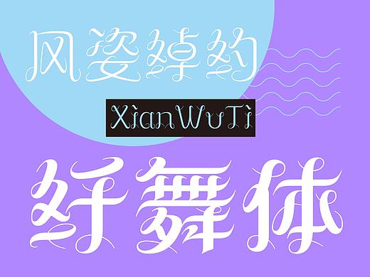 国内首款中文Script 风格字体——方正纤舞体