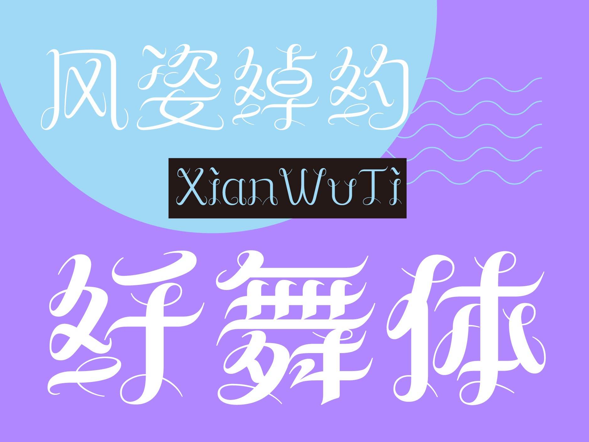 国内首款中文Script 风格字体——方正纤舞体_方正字库-站酷ZCOOL