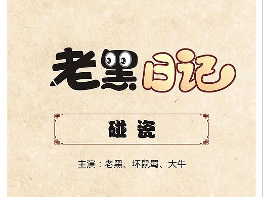 卡通 漫畫《碰瓷》老黑漫畫系列（個(gè)人主頁-ZNDk4NDAxMTY=） - 中/長(zhǎng)篇漫畫 - 站酷設(shè)計(jì)師冷漠的探花原創(chuàng)素材 - 站酷ZCOOL