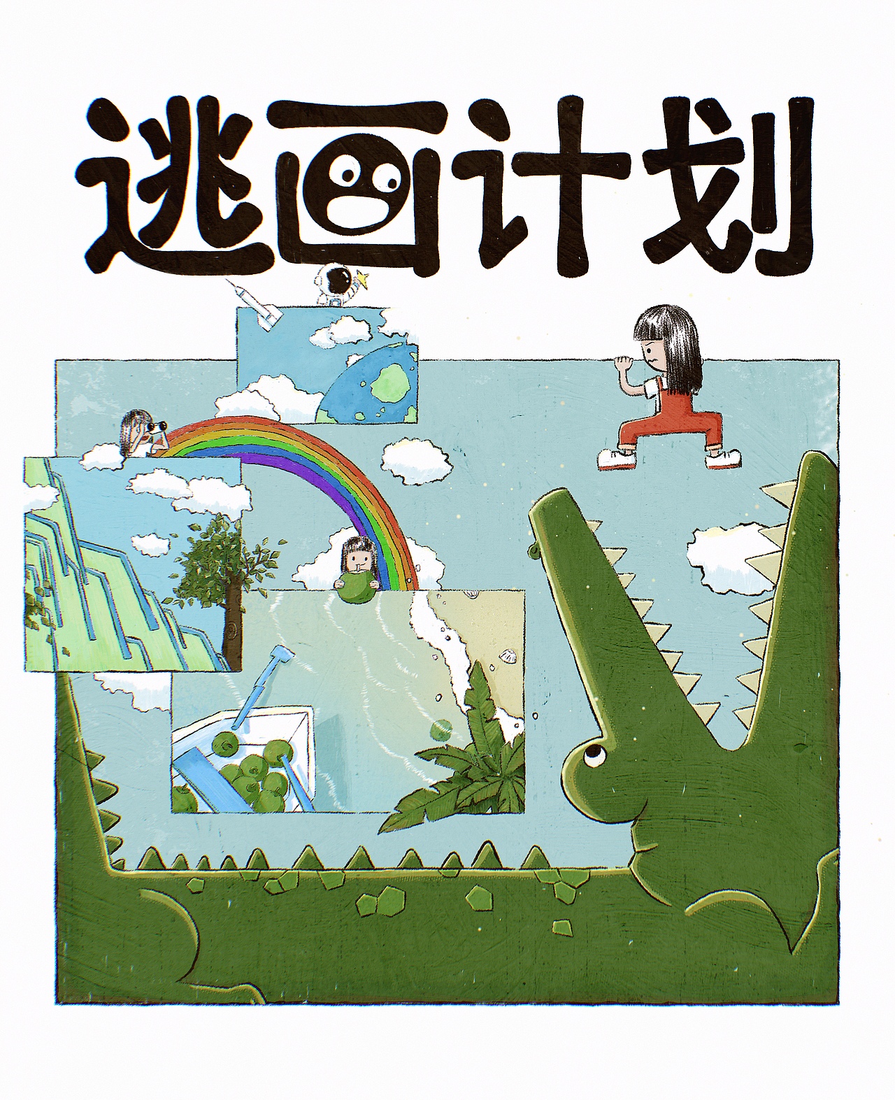 儿童节|逃画计划