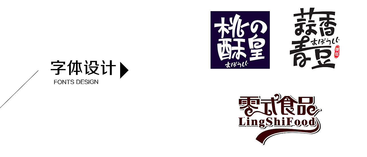 食品包装上的字体设计