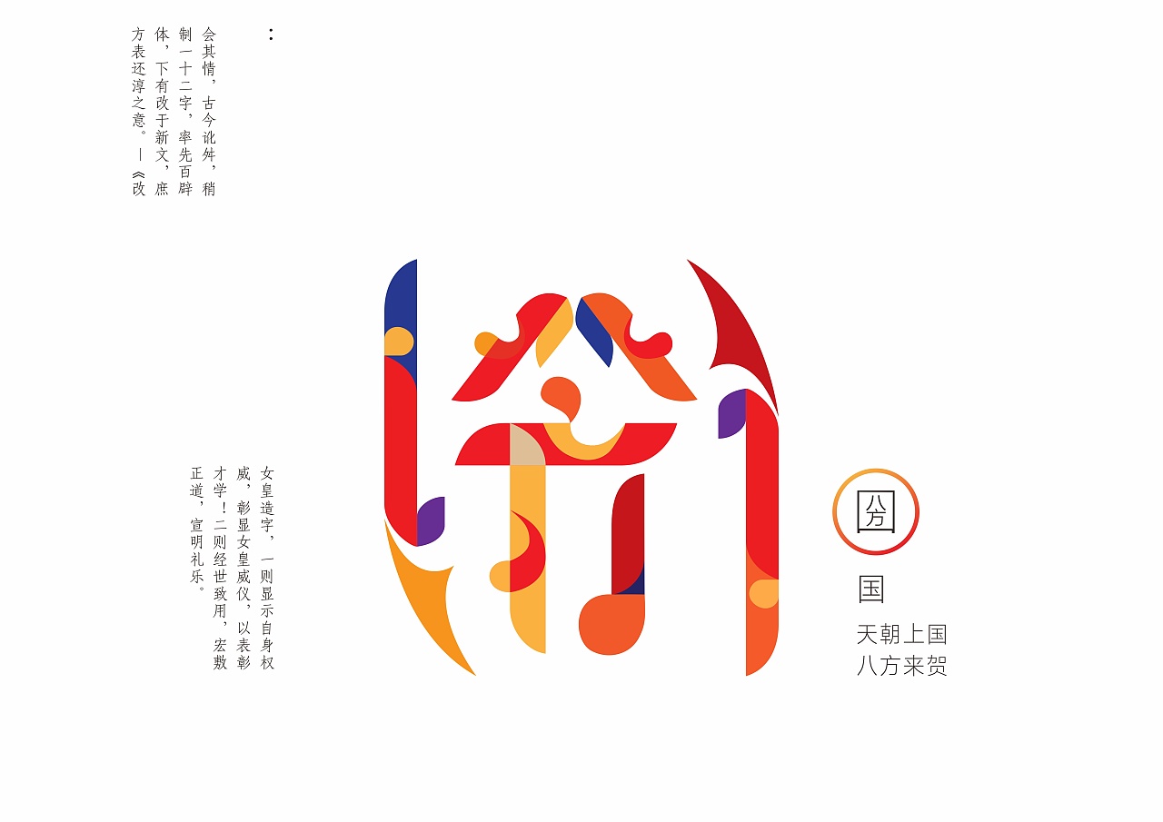 "女帝体"创意图形设计