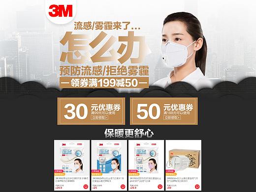 3M品牌口罩大促 雾霾来了 预防流感 天猫超市活动页面