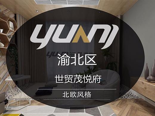 茂悦府底跃装修北欧风格|远景装饰设计
