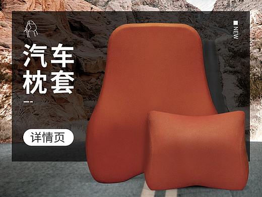 汽车枕套 详情（个人主页-ZNDA2OTExNjQ=） - 电商 - 站酷设计师落园原创素材 - 站酷ZCOOL