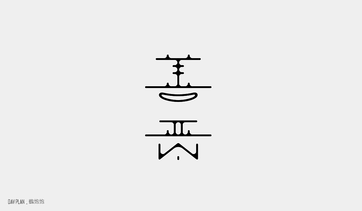 Sep.FONTDAYPLAN（图ZMjI2NTMzNzE2） - 字体/字形 - 站酷设计师魏饱饱原创素材 - 站酷ZCOOL