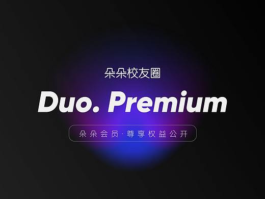 朵朵会员 - 尊享权益公开