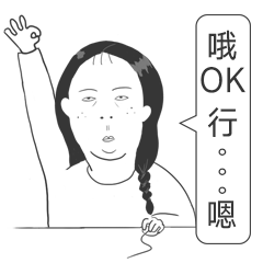 嗯嗯嗯哦哦哦好好好我知道了行吧