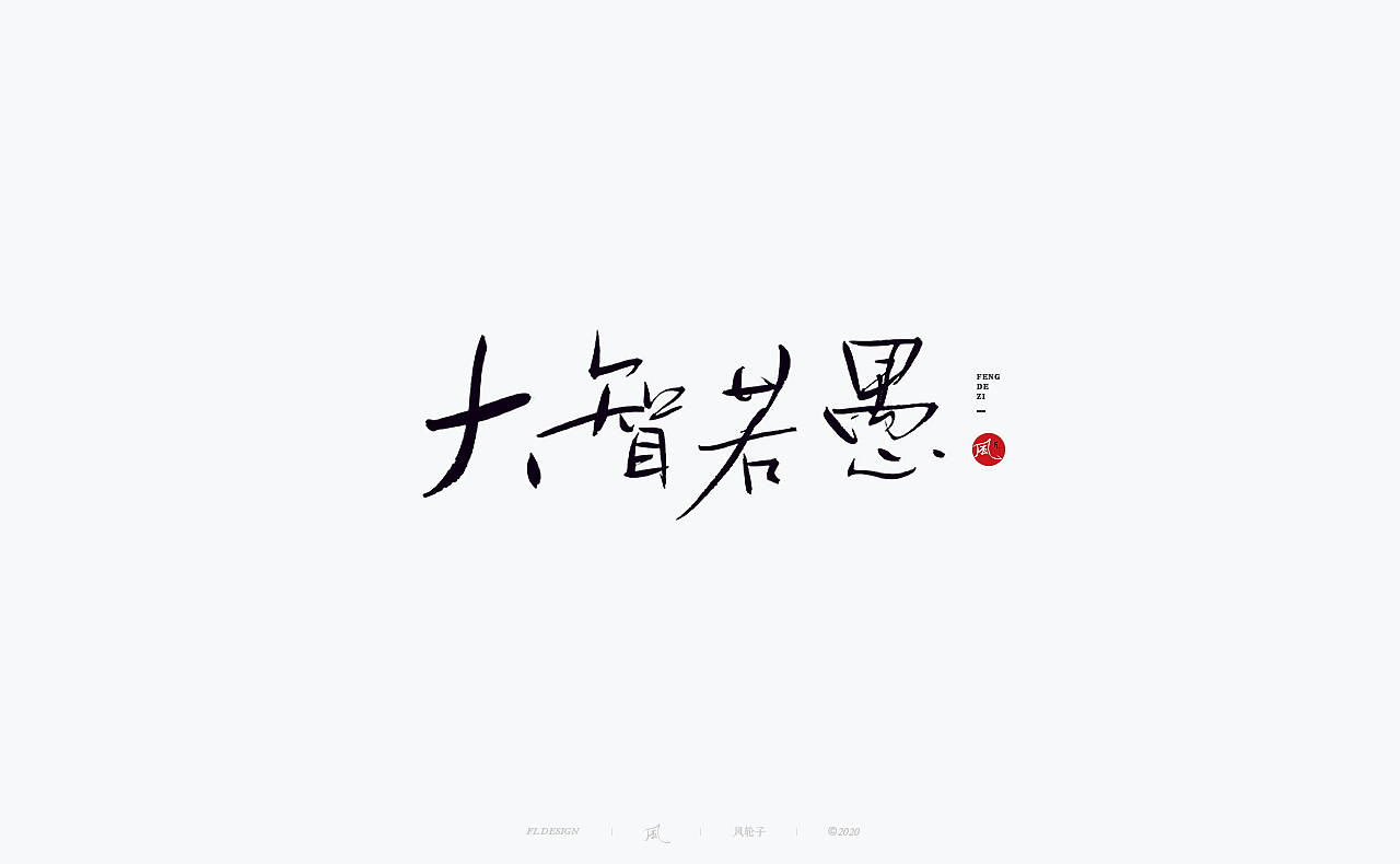 手写 手写字体（图ZMjM0OTQyODE2） - 字体/字形 - 站酷设计师风轮子国潮书法原创素材 - 站酷ZCOOL