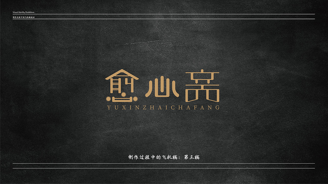 愈心斋茶坊视觉形象识别手册