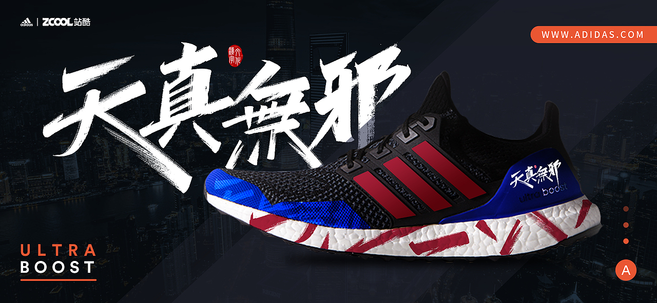 天真無邪—ULTRABOOST（图ZMjgyNDUyNzY4） - 字体/字形 - 站酷设计师地主家的傻儿子J原创素材 - 站酷ZCOOL