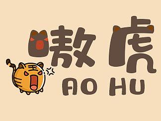 嗷虎