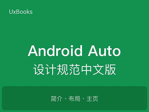 Android Auto设计规范第一部分