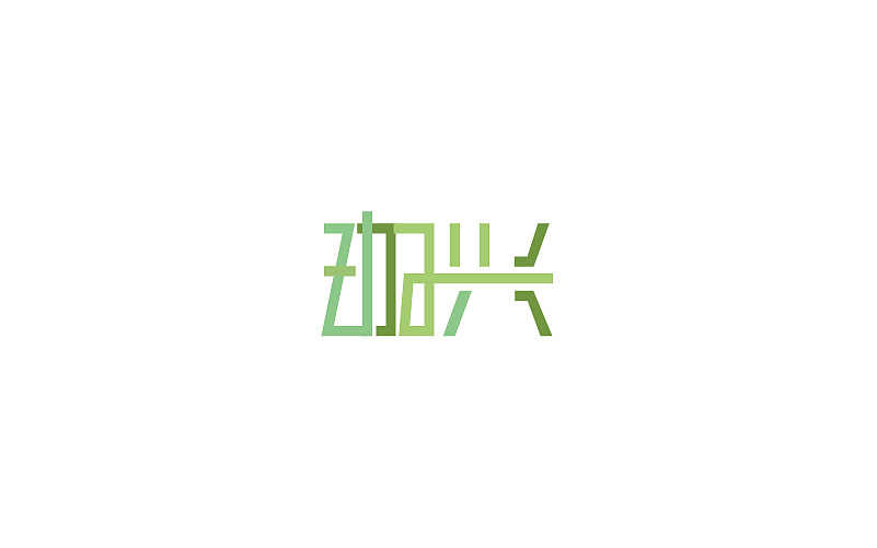 玩字己-  傲天  珈兴