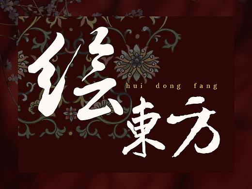 《 绘·东·方 》——中国传统纹样绘制