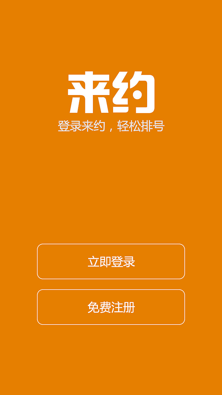 来约app界面ui设计图用户版