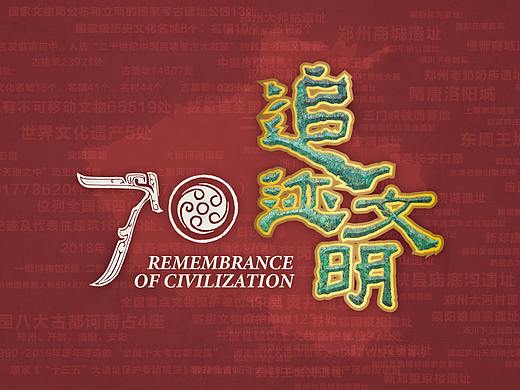 追迹文明——新中国河南考古七十年展 / 视觉平面
