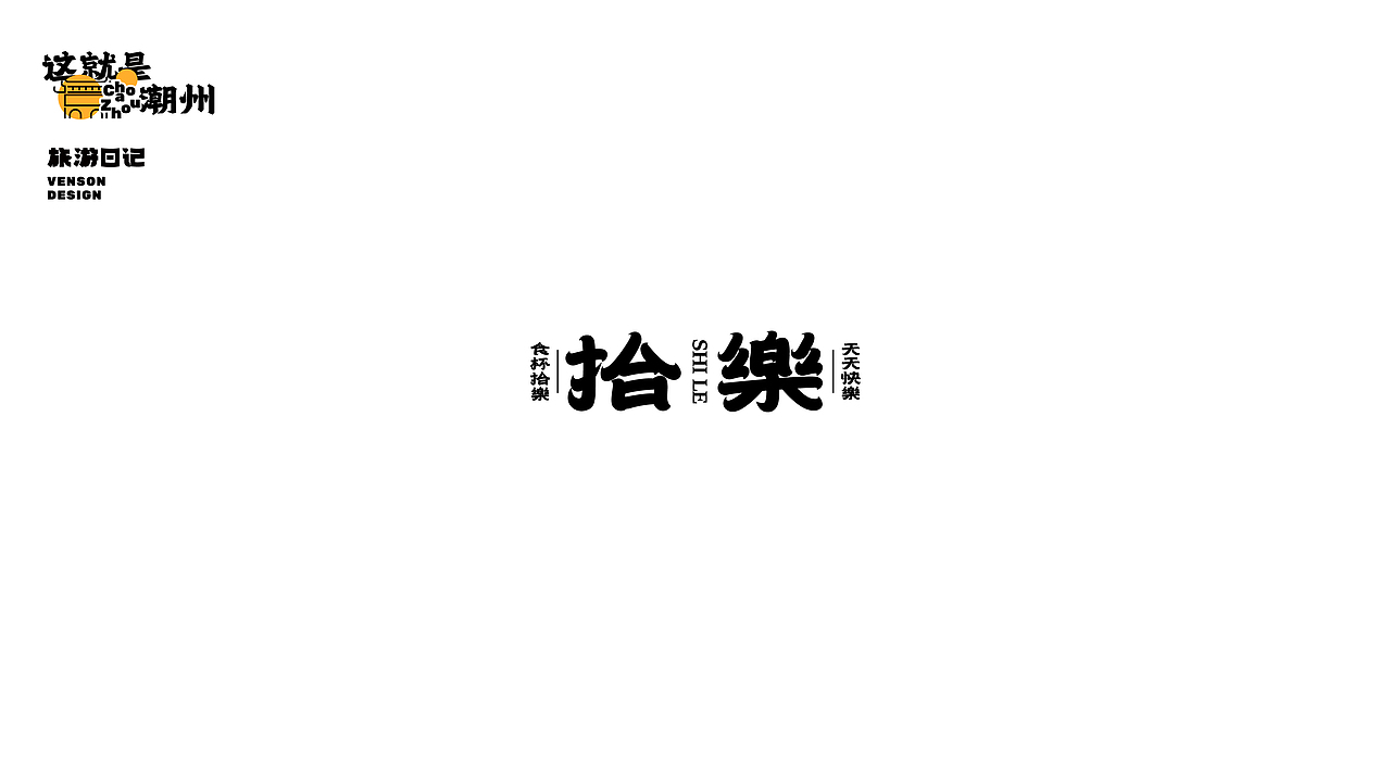 旅游日记 | 这就是潮州字体设计（图ZMjk1MTI4Njgw） - 字体/字形 - 站酷设计师VENSON32原创素材 - 站酷ZCOOL