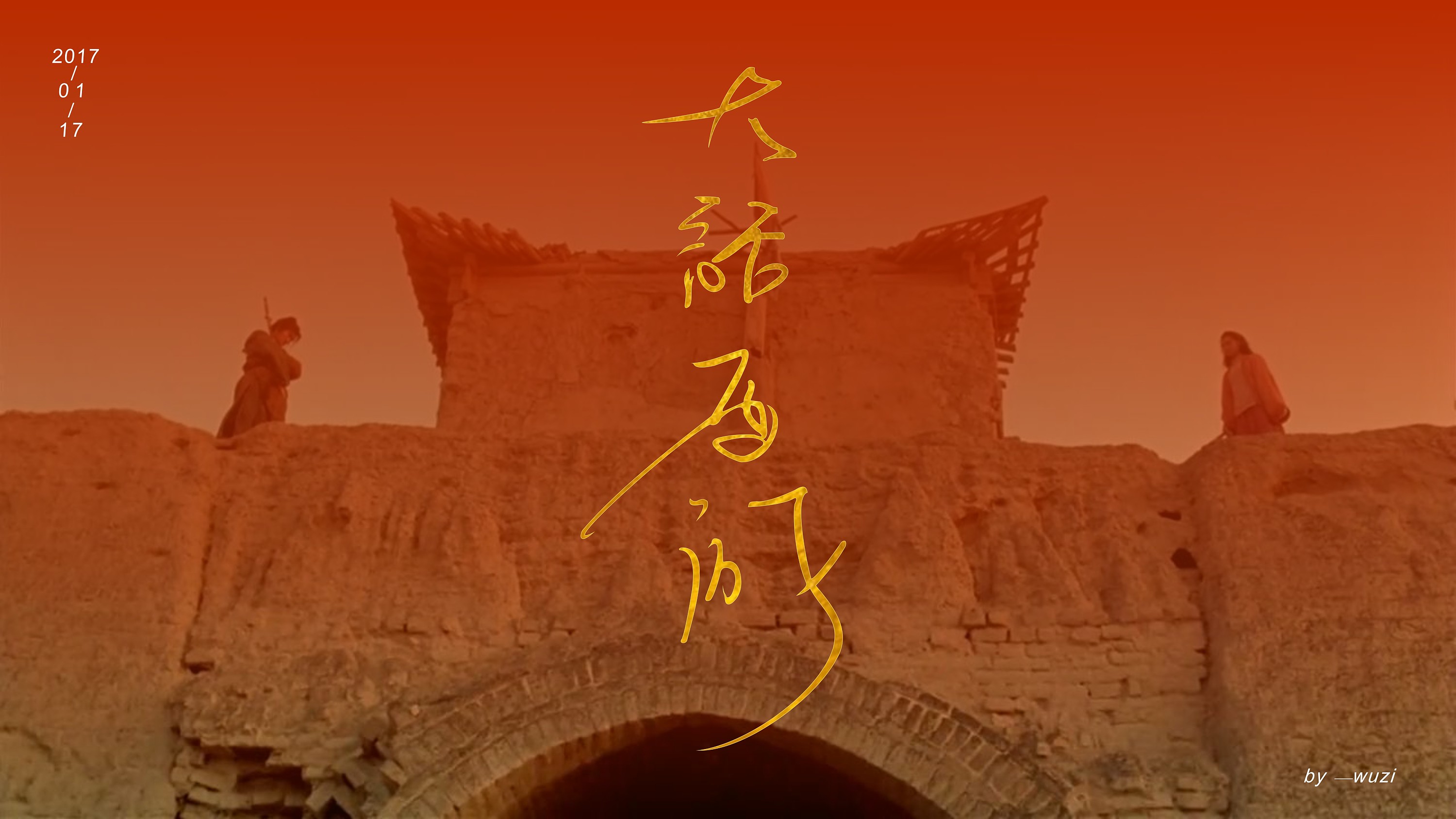 大话西游-手绘字