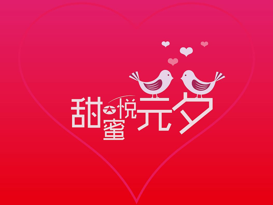 17年元宵节情人节商美方案（图ZNzgyNzE2MDA=） - 宣传物料 - 站酷设计师谢火华原创素材 - 站酷ZCOOL