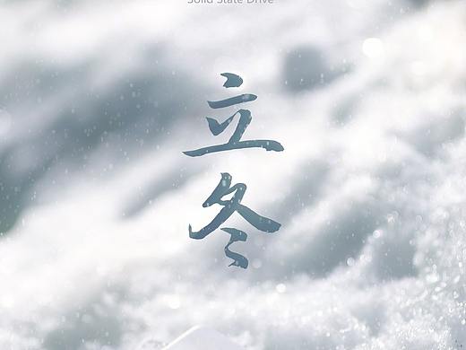 SSD节气海报-杂图收录（个人主页-ZNDEyOTgyNjQ=） - 海报 - 站酷设计师MingDynasty原创素材 - 站酷ZCOOL