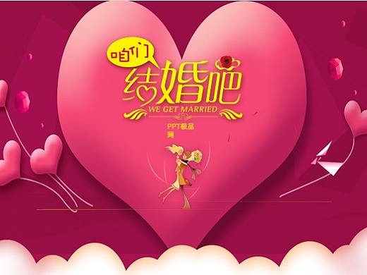 咱们结婚吧！浪漫爱情故事PPT相册——PPT极品网