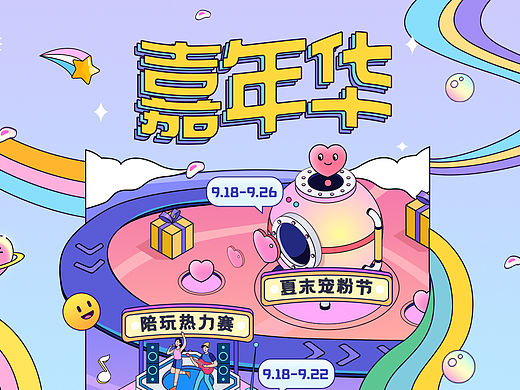 嘉年华系列活动 | Carnival