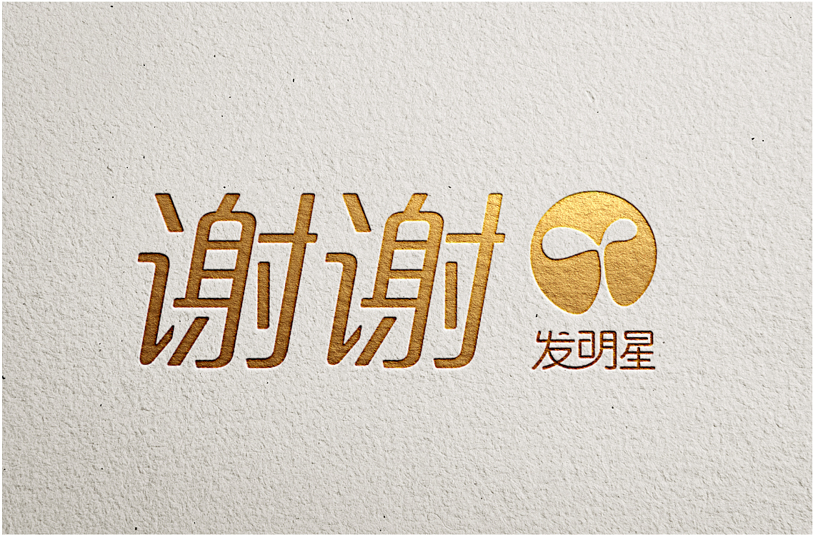 发明星品牌设计