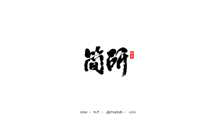 書法商业作品精选100例（图ZMTE1NDQyNjI0） - 字体/字形 - 站酷设计师返朴歸真原创素材 - 站酷ZCOOL