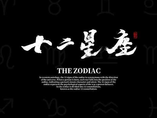 十二星座手写字体