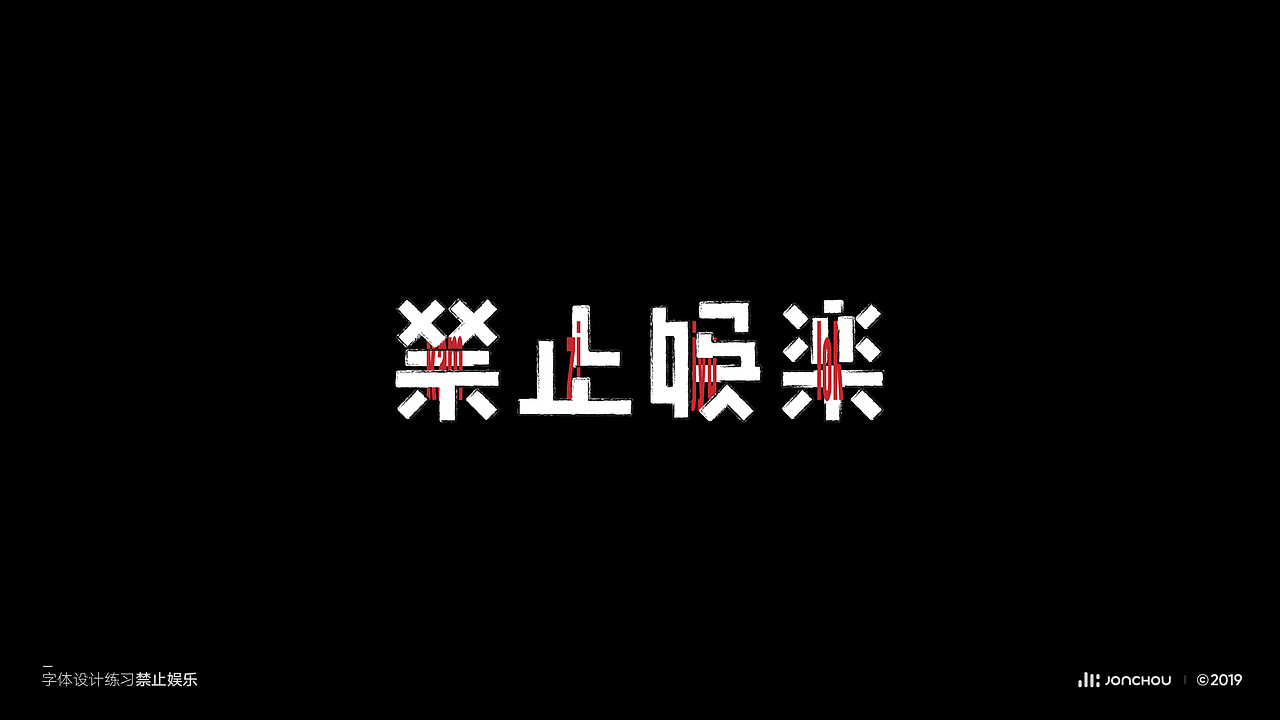 2019字体设计（图ZMTkxNDk5MDQ4） - 字体/字形 - 站酷设计师JonChou原创素材 - 站酷ZCOOL