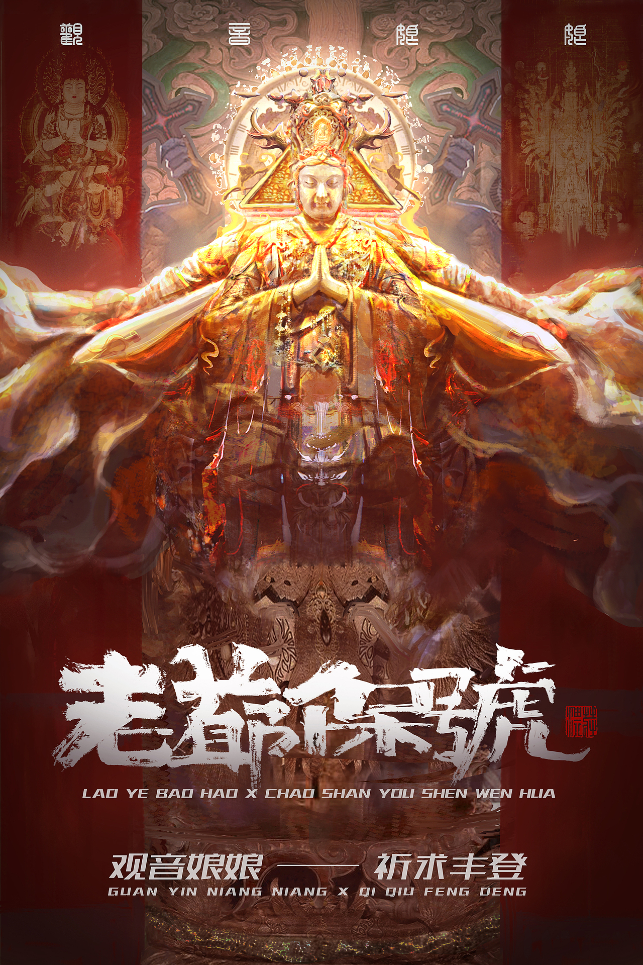 老爷保号潮汕游神文化