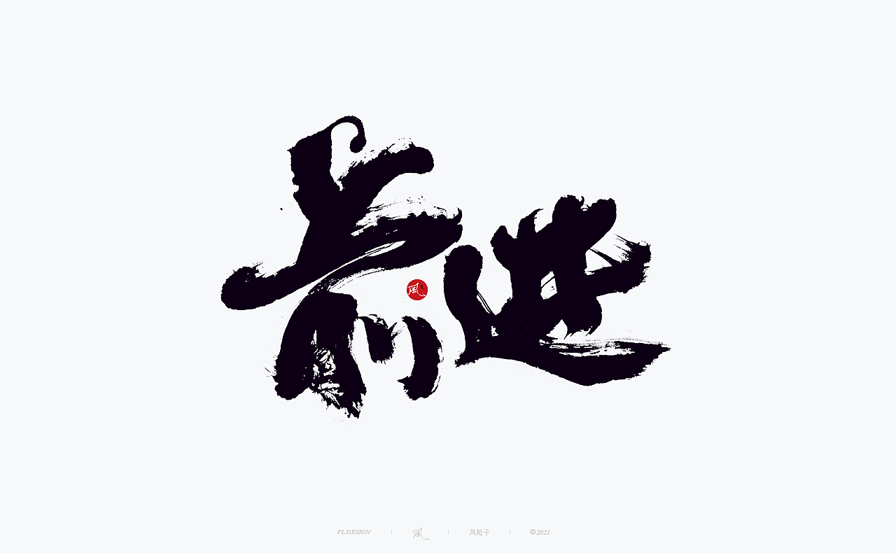 手写书法 手写书法 手写字体 书法字体 手写书法字设计（图ZMjgwNDIwNzMy） - 字体/字形 - 站酷设计师风轮子国潮书法原创素材 - 站酷ZCOOL