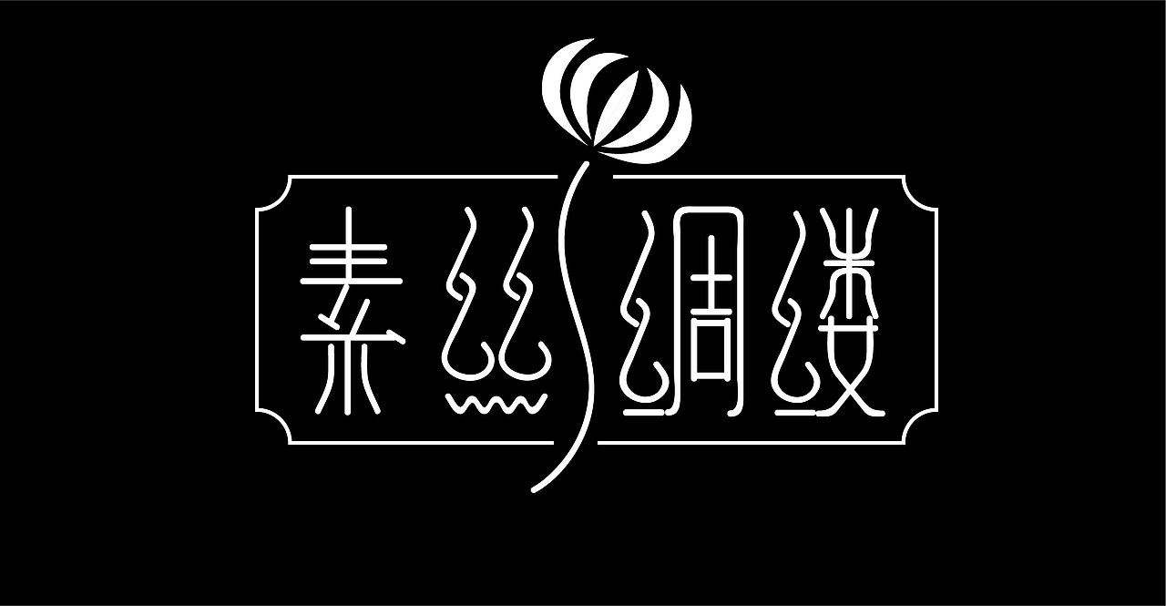 《素丝绸缕》（图ZMjkxMTg1OTc2） - 字体/字形 - 站酷设计师OuoMaiGa原创素材 - 站酷ZCOOL