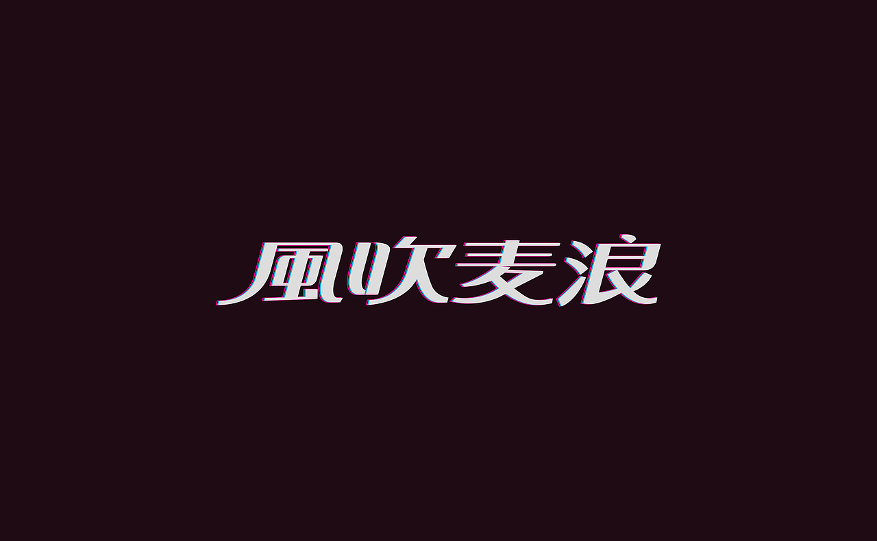 戊辰设计【风吹麦浪】（图ZODYzODY1Mg==） - 字体/字形 - 站酷设计师张小波原创素材 - 站酷ZCOOL