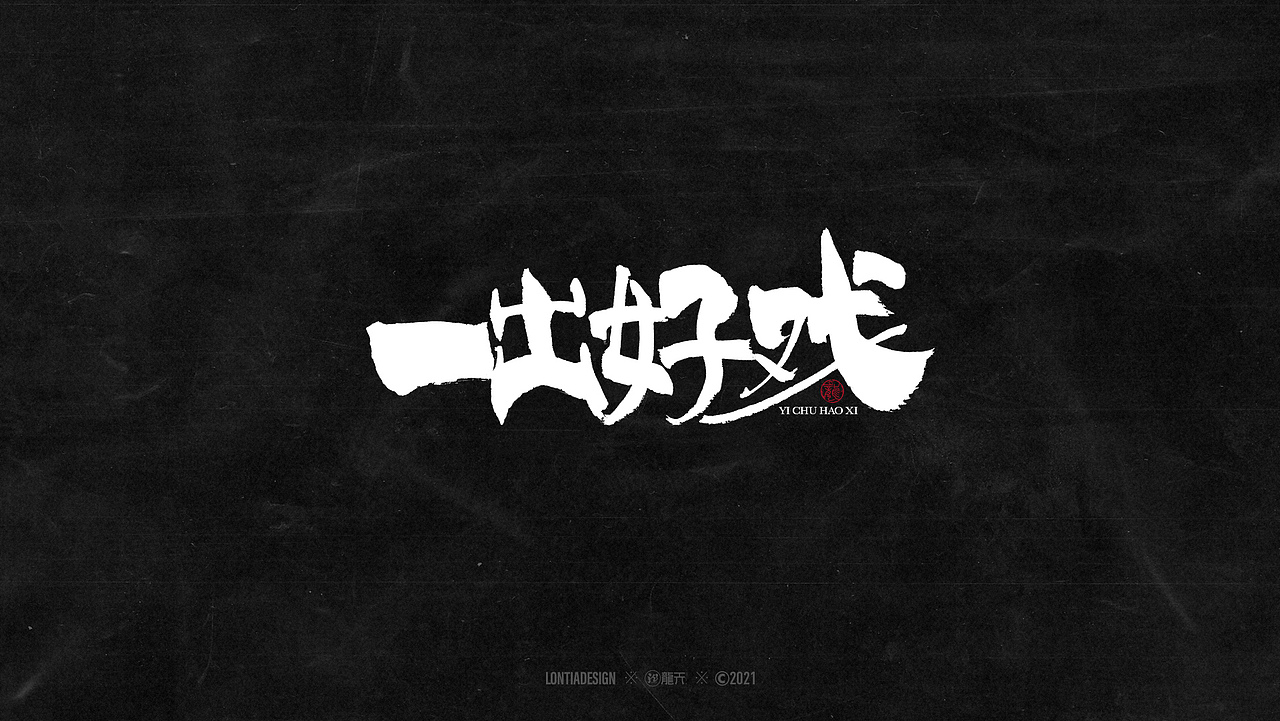 一组明星手书字体设计