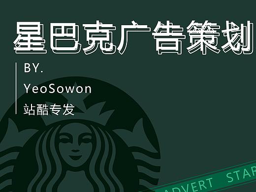 星巴克广告创意策划案设计