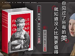 科技感拉手文藝范   2018世界名畫日歷   廣告頁設(shè)計(jì)