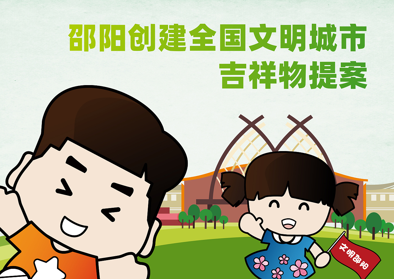 创文吉祥物提案
