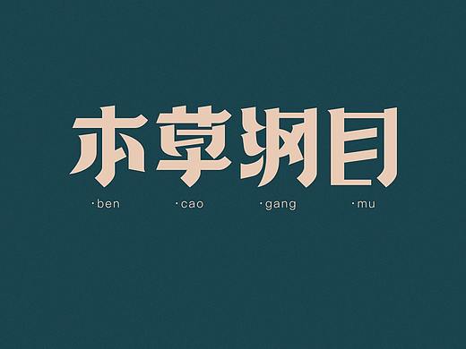 2020/12/03字体设计整理（个人主页-ZNDkzODA5OTY=） - 字体/字形 - 站酷设计师森有北原创素材 - 站酷ZCOOL